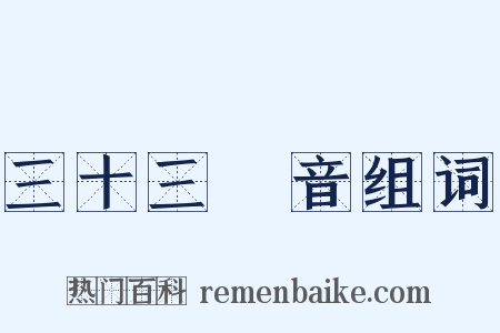 三十三觀音组词是什么意思的图片